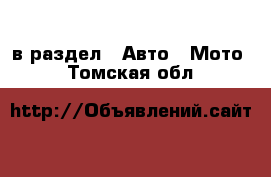  в раздел : Авто » Мото . Томская обл.